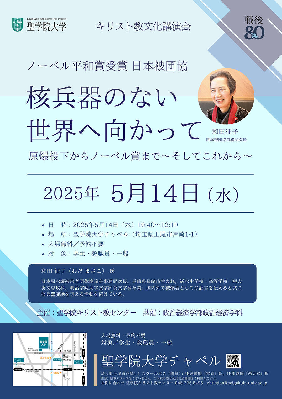 【聖学院大学】戦後80年、平和の尊さを再認識する講演会を開催。5月14日、日本被団協・和田征子氏を招き、地域社会全体で平和への意識を高める機会に