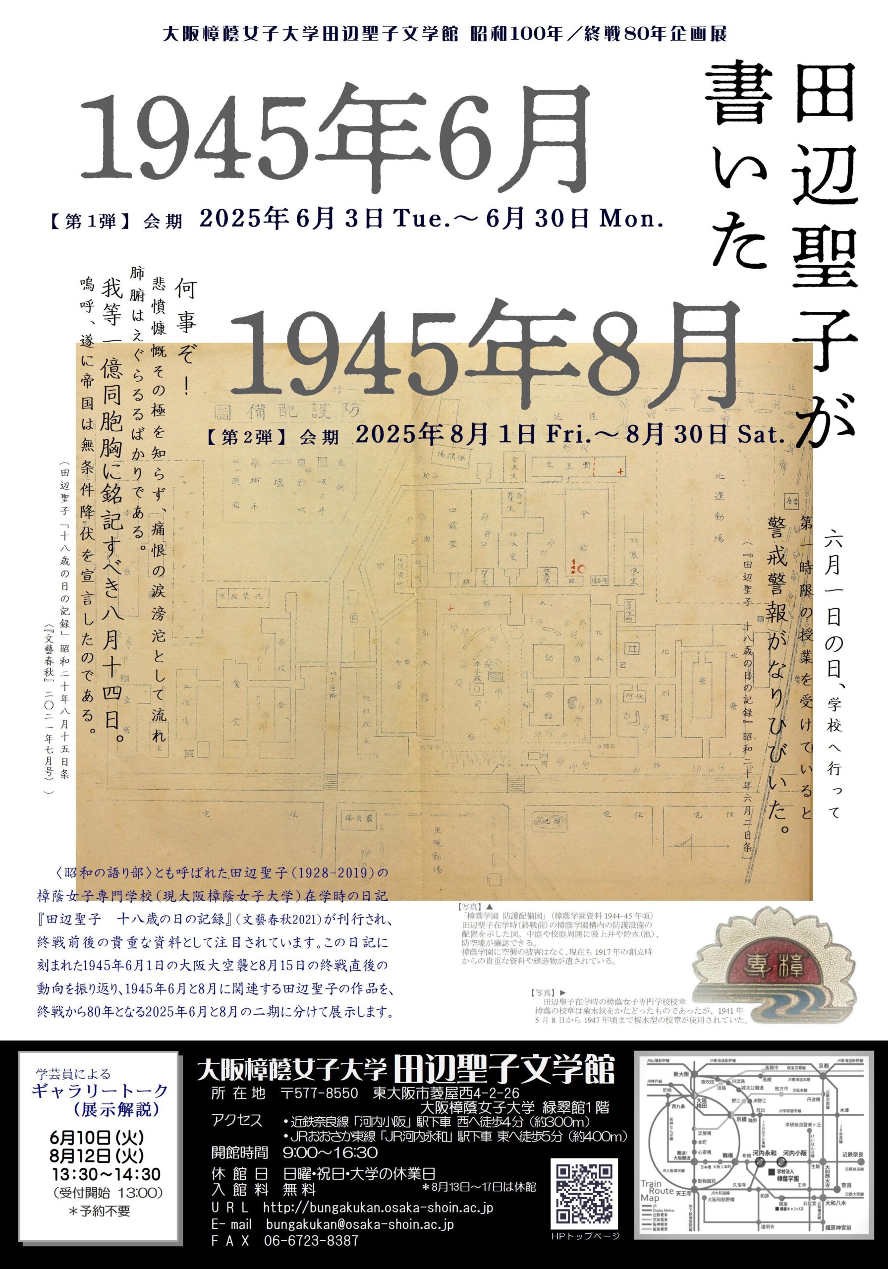 ■大阪樟蔭女子大学田辺聖子文学館 昭和100年/終戦80年企画■企画展「 田辺聖子が書いた 1945年6月／1945年8月 」を開催