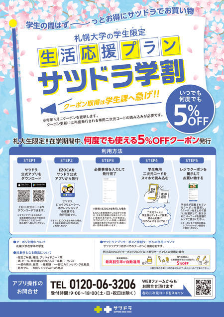 札幌大学の学生を対象とした学割がドラッグストアチェーン「サツドラ」全店舗で開始