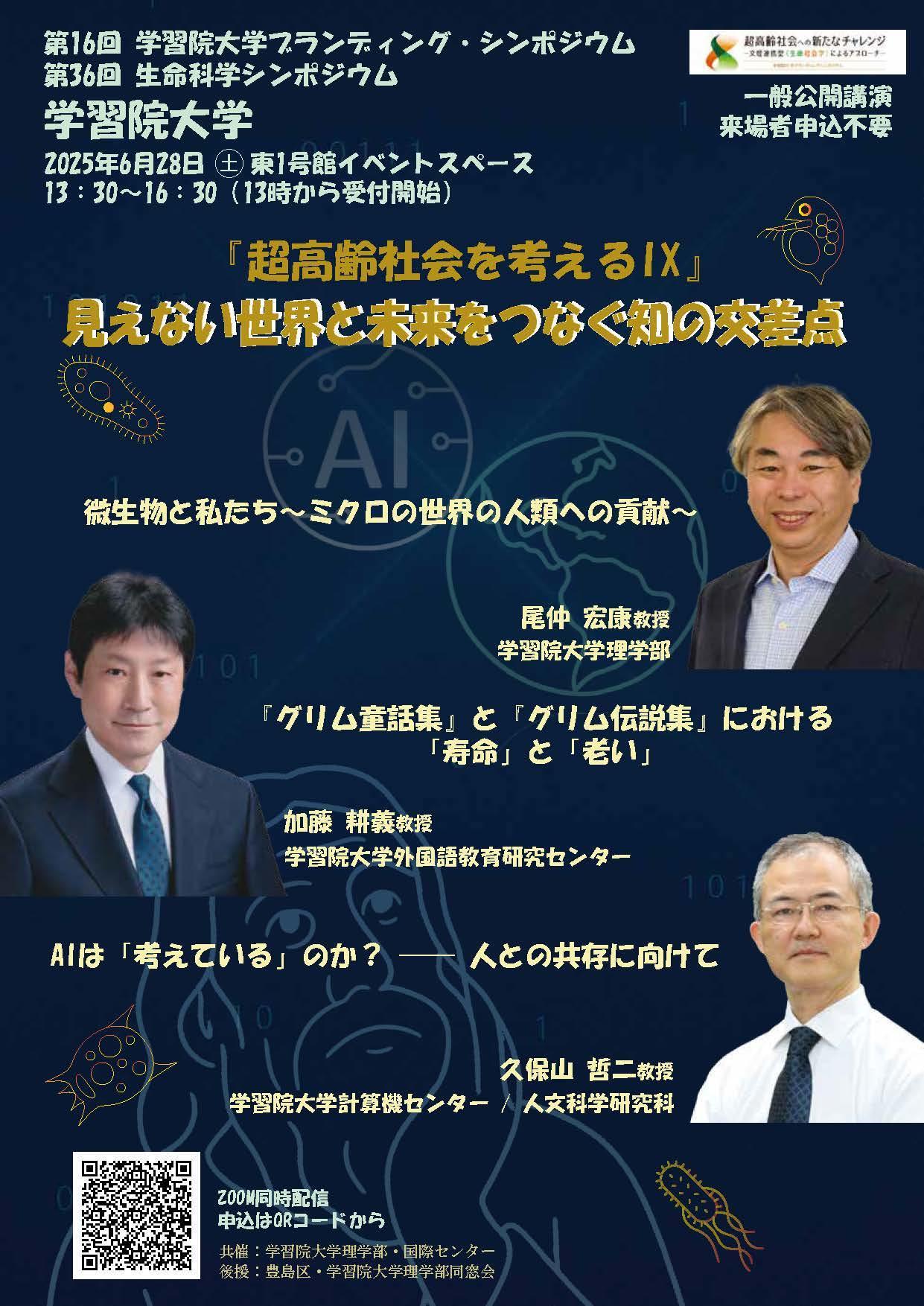【学習院大学】6月28日（土）にシンポジウム「超高齢社会を考えるⅨ―見えない世界と未来をつなぐ知の交差点」を対面とオンラインによるハイブリッド形式で開催