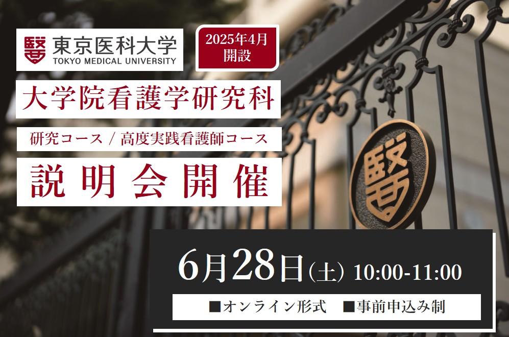 【東京医科大学】2025年4月開設　大学院看護学研究科の説明会を2025年6月28日（土）オンラインで開催（事前申込み制）