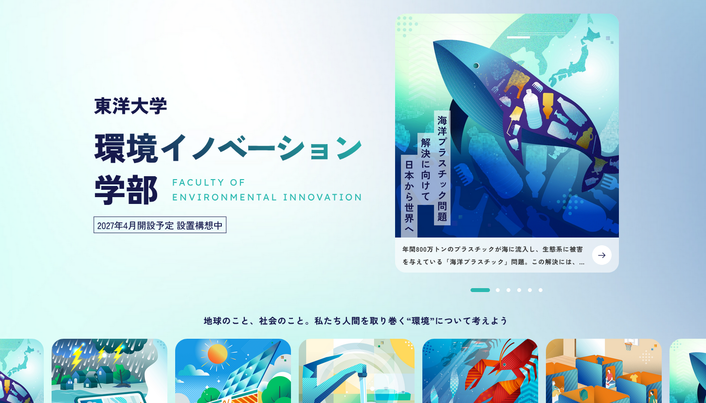 【東洋大学】グリーン・デジタル社会の実現に向けた新学部『環境イノベーション学部』の特設サイトが7月24日にオープン　～環境社会問題を自分ごと化するきっかけづくりを目指したコラムも公開～