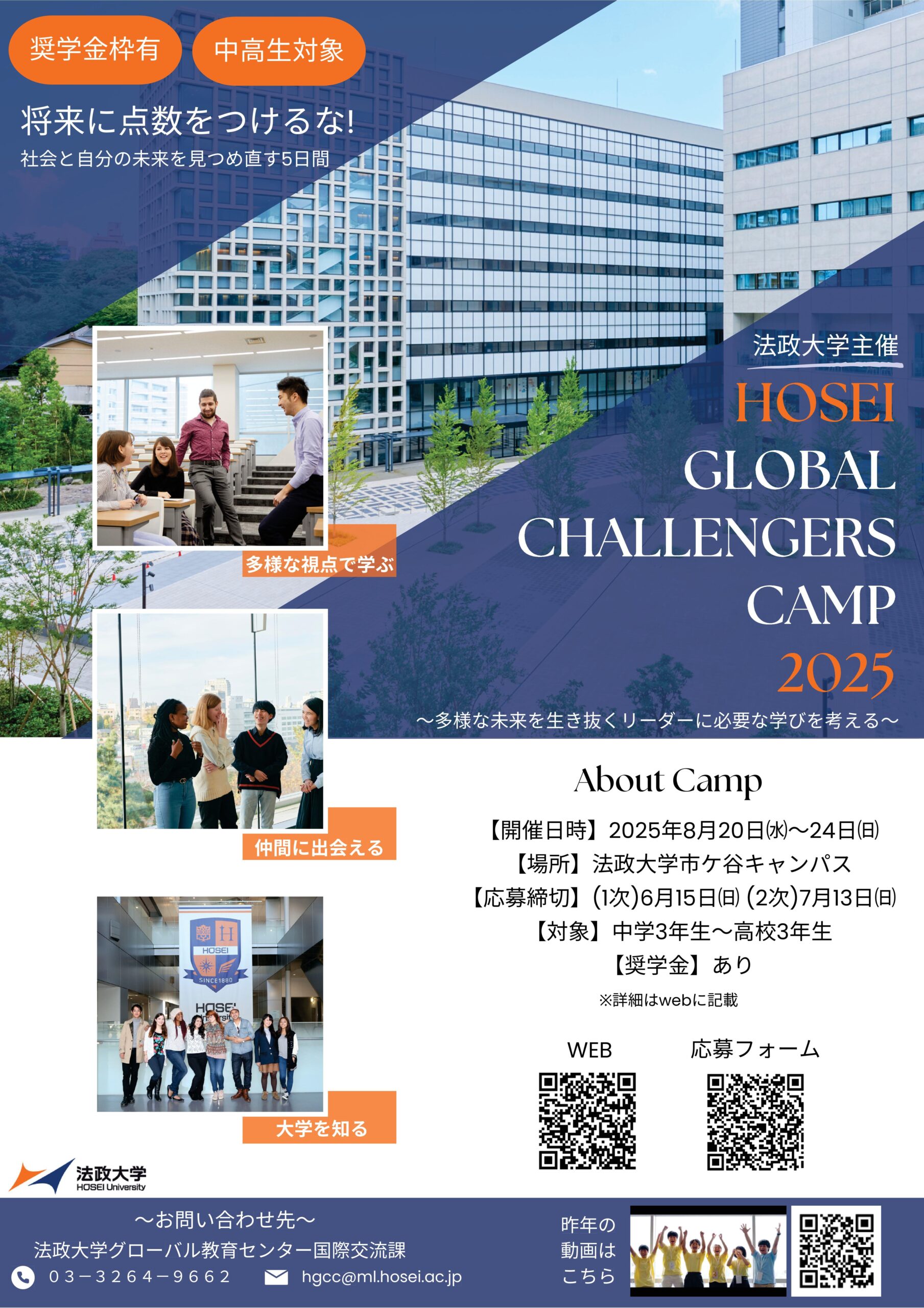 法政大学が中高生対象「HOSEI GLOBAL CHALLENGERS CAMP 2025」を8月20日～24日に開催　将来に点数をつけるな！～社会と自分の未来を見つめ直す5日間～
