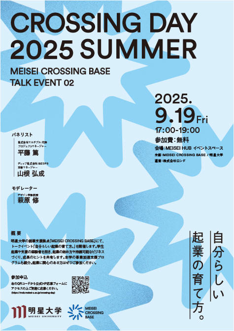 【明星大学】学生起業支援イベント「クロッシングデイ 2025 SUMMER」9月19日開催ー「自分らしい起業の育て方」を見つけるトークイベント