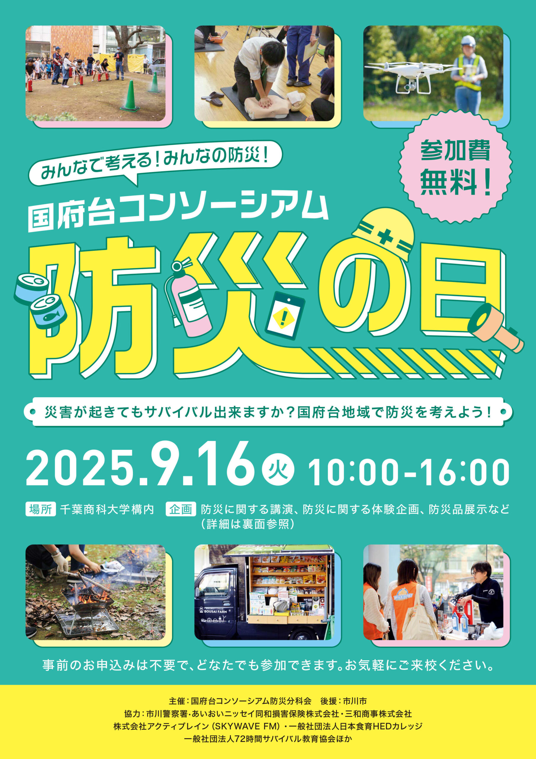 国府台コンソーシアム「防災の日」― 防災についてみんなで考える ―　