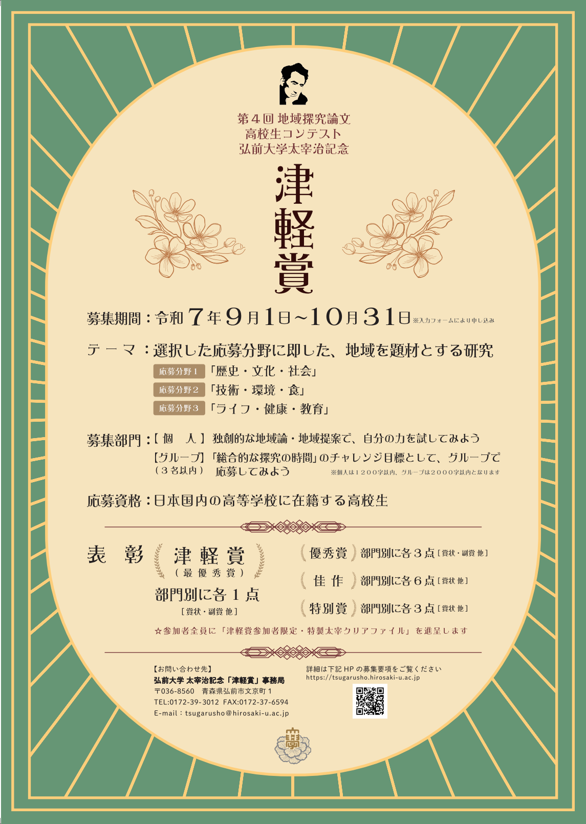 弘前大学が太宰治記念「津軽賞」第4回地域探究論文高校生コンテストの応募を10月31日まで受付中 ―「歴史・文化・社会」「技術・環境・食」「ライフ・健康・教育」の3分野