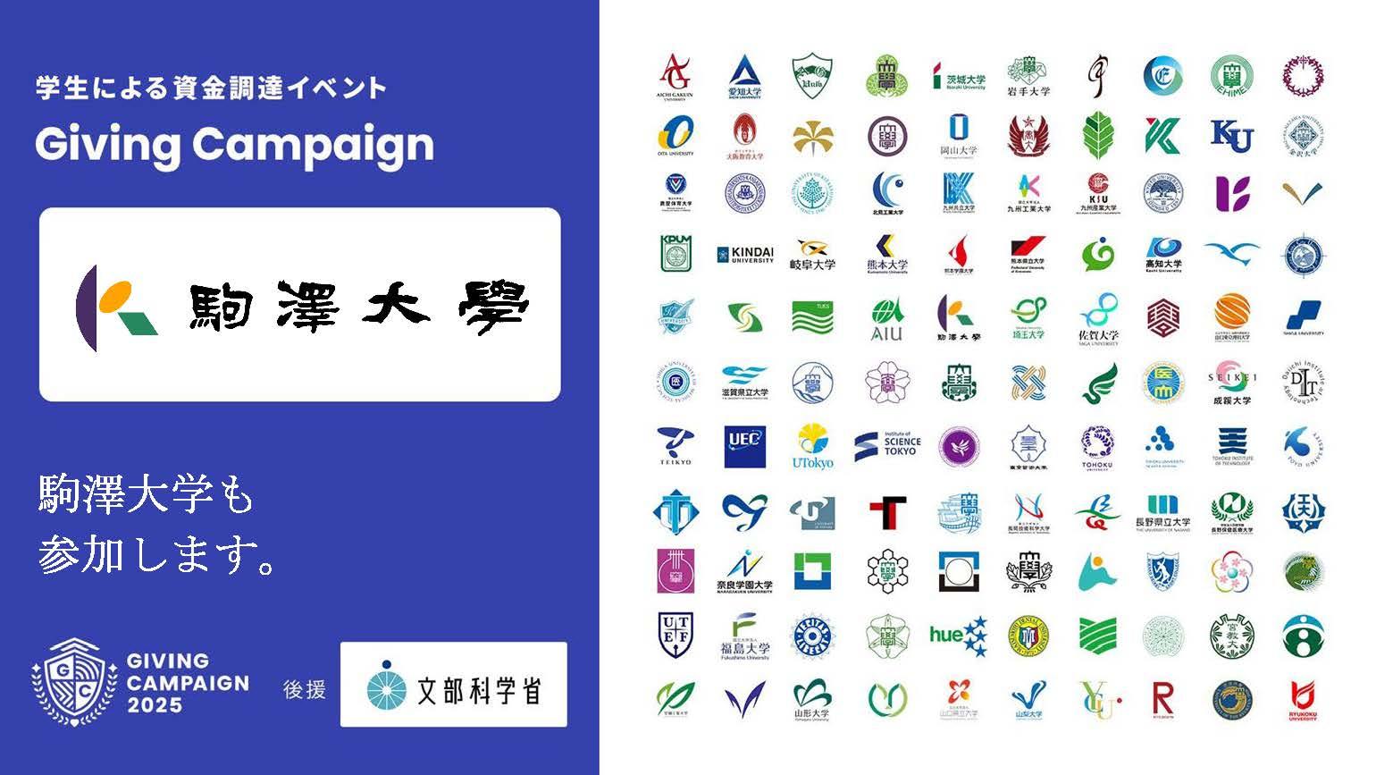学生団体による資金調達イベント「Giving Campaign 2025」に駒澤大学が参加 ― 全国110大学で10月10～19日まで同時開催【文部科学省後援】