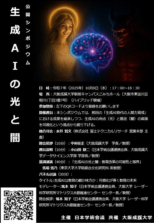 【大阪成蹊大学】公開シンポジウム「生成AIの光と闇」開催のお知らせ 10月8日　主催:日本学術会議　共催:大阪成蹊大学