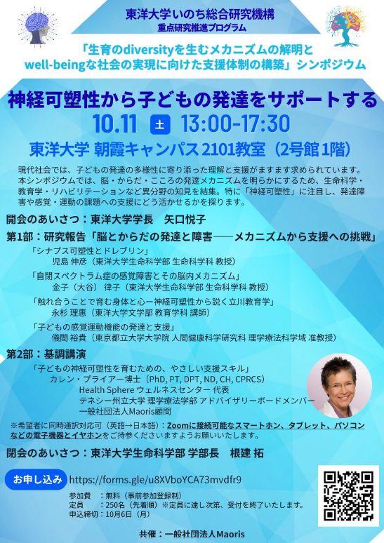 東洋大学いのち総合研究機構 重点研究推進プログラム「神経可塑性から子どもの発達をサポートする」をテーマとしたシンポジウムを１０月１１日（土）に開催