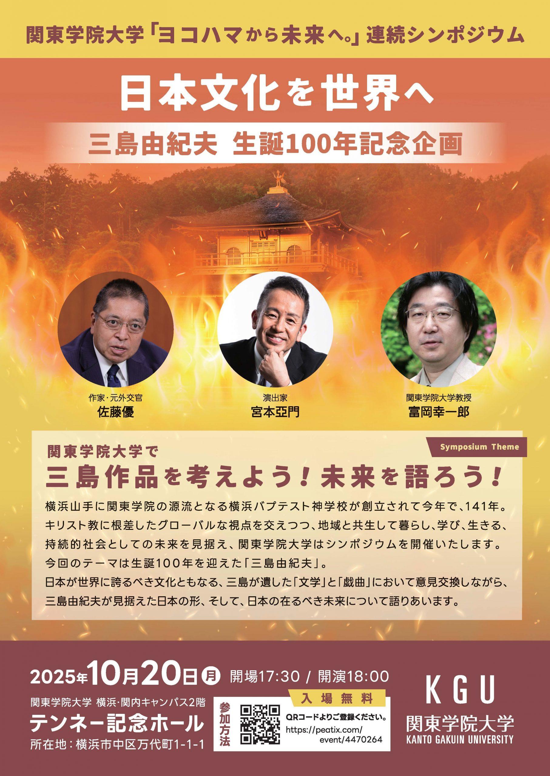 関東学院大学シンポジウム　「ヨコハマから未来へ。」 ～日本文化を世界へ～　開催のお知らせ
