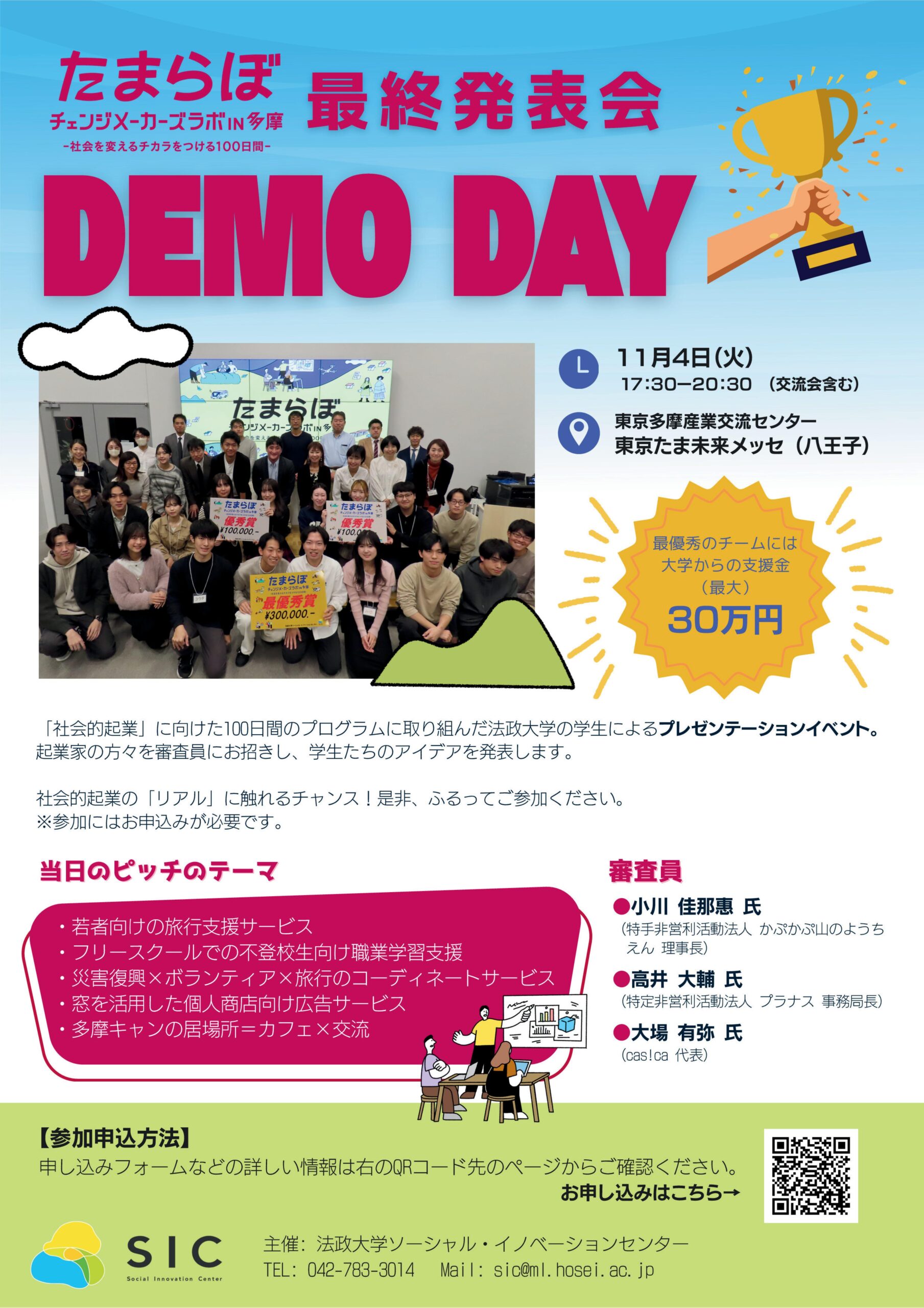 法政大学が学生の社会的起業を支援するプログラム「チェンジメーカーズラボ in 多摩（たまらぼ）」最終報告会を11月4日に開催