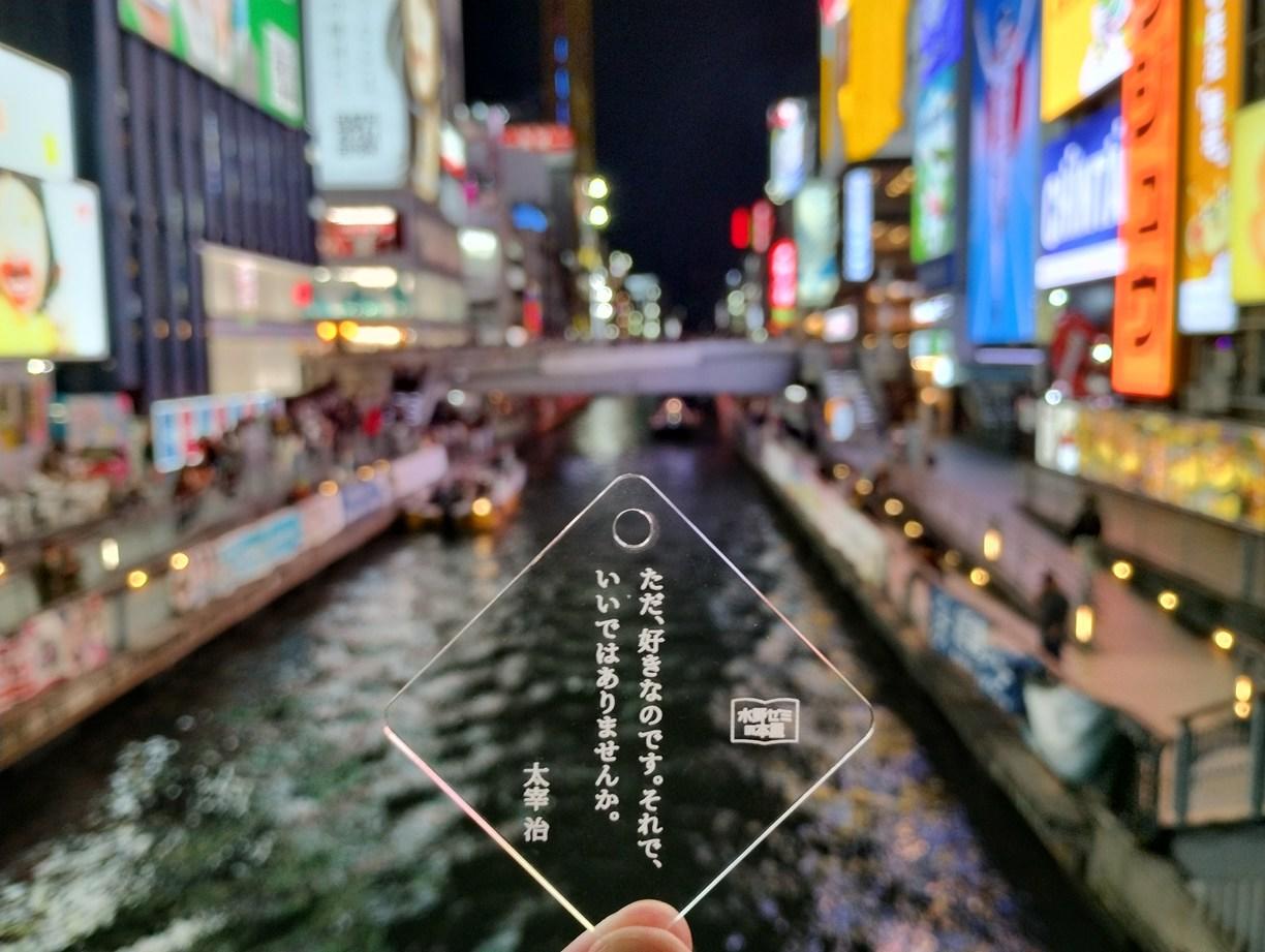 「ただ、好きなのです。それで、いいではありませんか。」　著作権を学ぶ大学生が「文豪恋ことば」キーホルダー制作 — 大阪工業大学