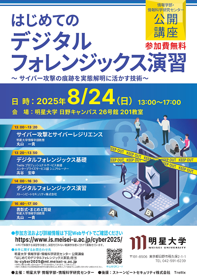 サイバー攻撃の実態に迫る！「デジタルフォレンジックス演習講座」～明星大学 情報学部・情報科学研究センターが8月24日（日）に開催～