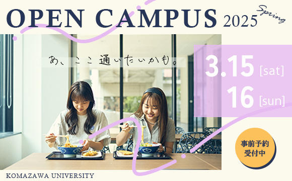 駒澤大学が3月15・16日に春のオープンキャンパスを開催 ― 模擬授業やキャンパスツアー、在学生トークイベントなどを実施