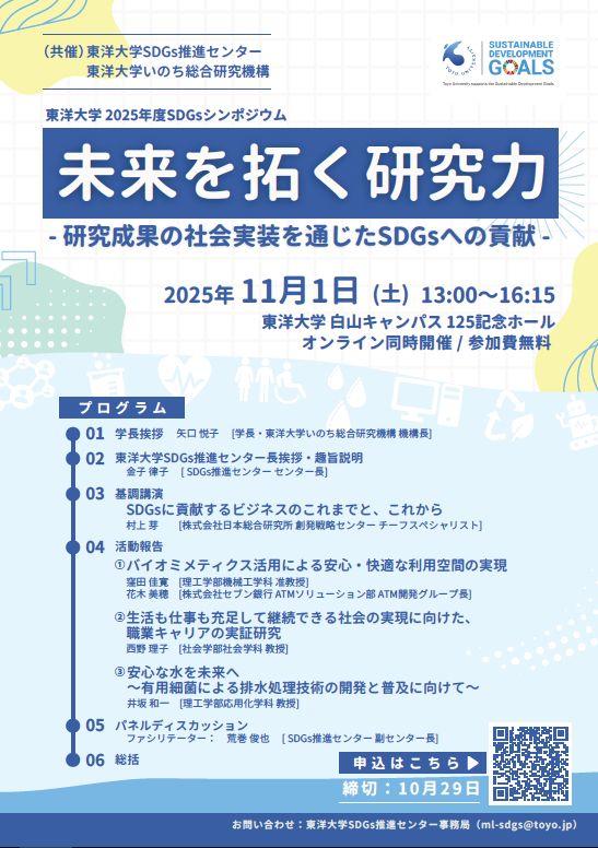 東洋大学が11月1日にSDGsシンポジウム『未来を拓く研究力―研究成果の社会実装を通じたSDGsへの貢献―』を開催