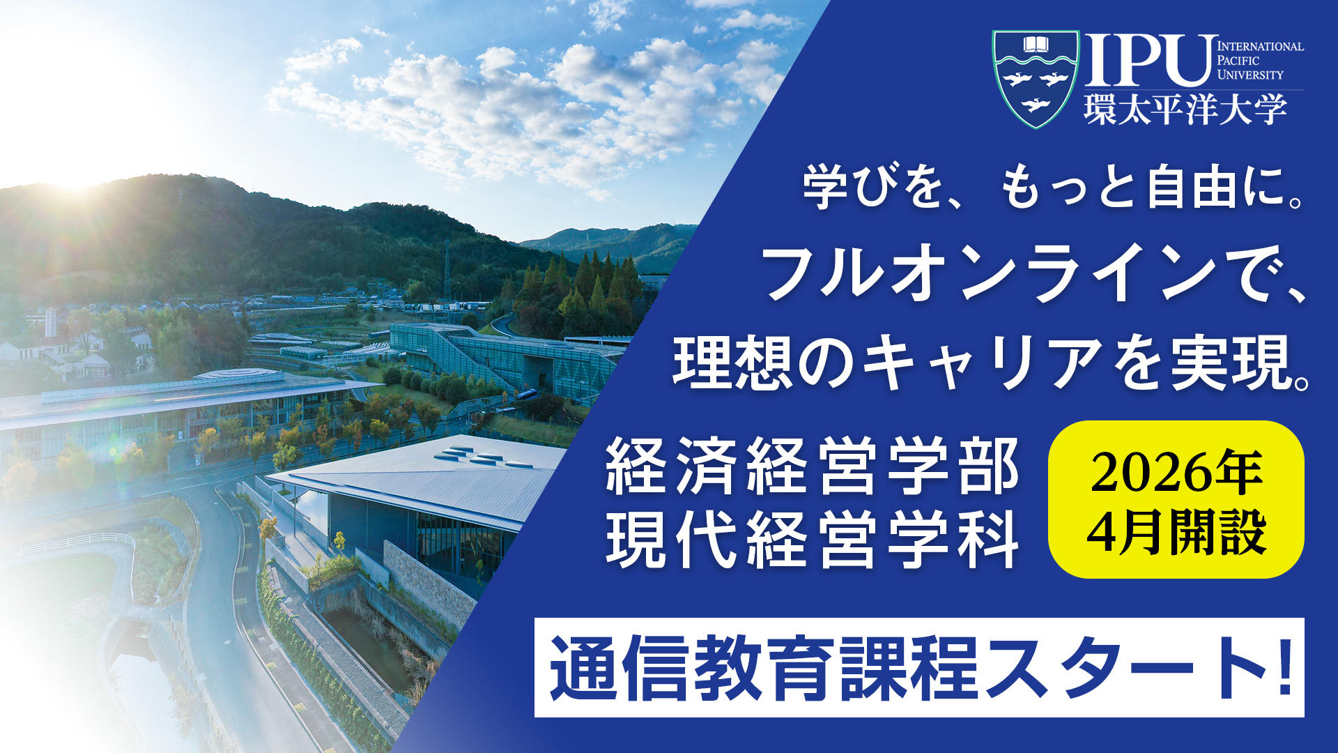 【環太平洋大学】”リアル×デジタル”融合の最前線へ ― IPU、通信教育で経済経営の未来を先取り