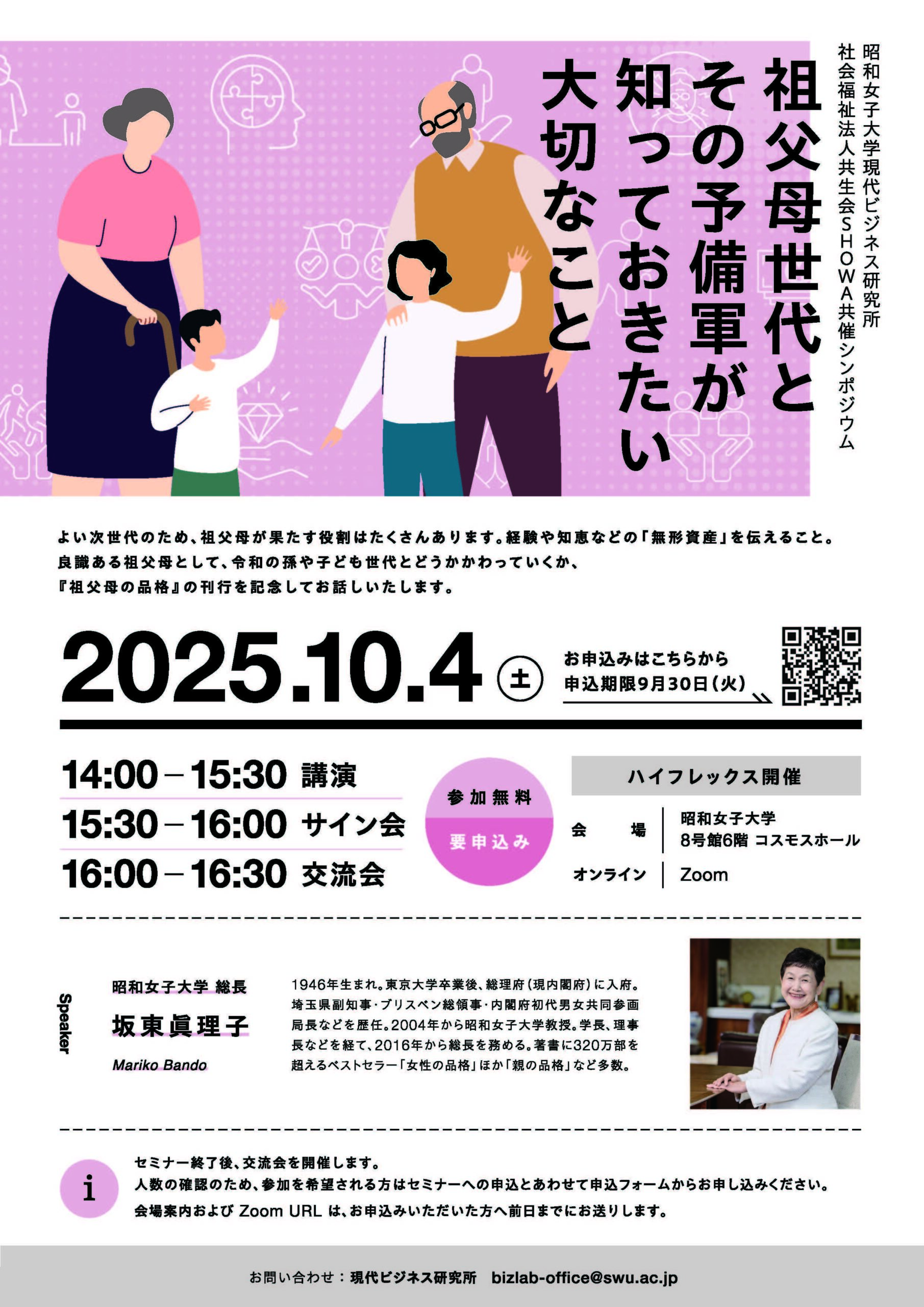 【昭和女子大学】坂東眞理子総長 登壇 　シンポジウム「祖父母世代とその予備軍が知っておきたい大切なこと」10/4開催