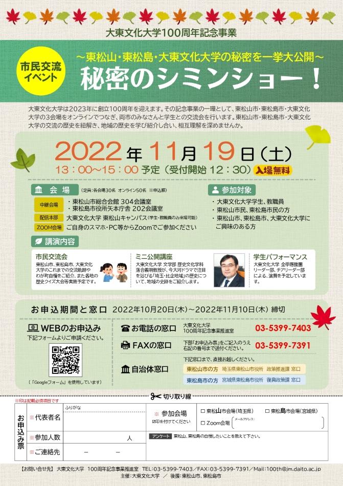 【大東文化大学100周年記念事業】11月19日に市民交流会とミニ講座「秘密のシミンショー！～東松山・東松島・大東文化大学の秘密を一挙大公開～」を開催 — SDGs・地域連携ミライアングル・プロジェクトが始動！
