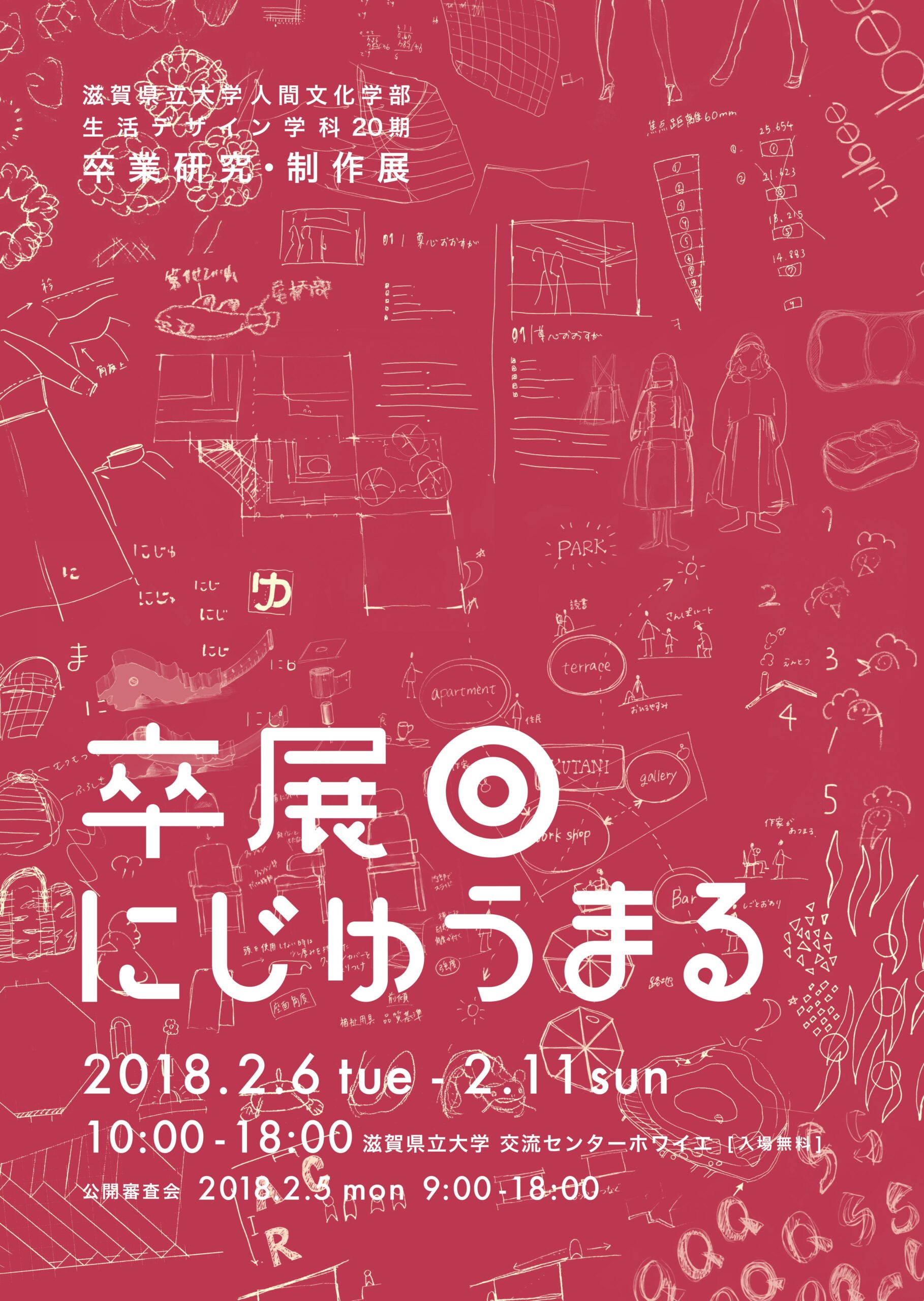 滋賀県立大学が2月6～11日まで、生活デザイン学科 卒業研究・制作展2017「卒展＠にじゅうまる」を開催 — 10・11日には学生による作品案内も