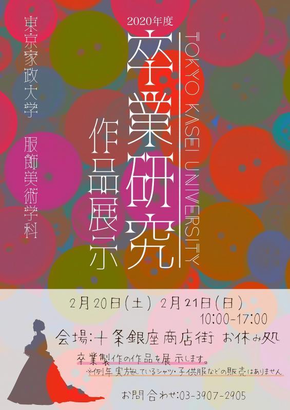 東京家政大学服飾美術学科が2月20・21日に「十条コレクション・作品展示会」を開催 — 学生が卒業研究で制作した和服やドレスなどを十条銀座商店街で展示