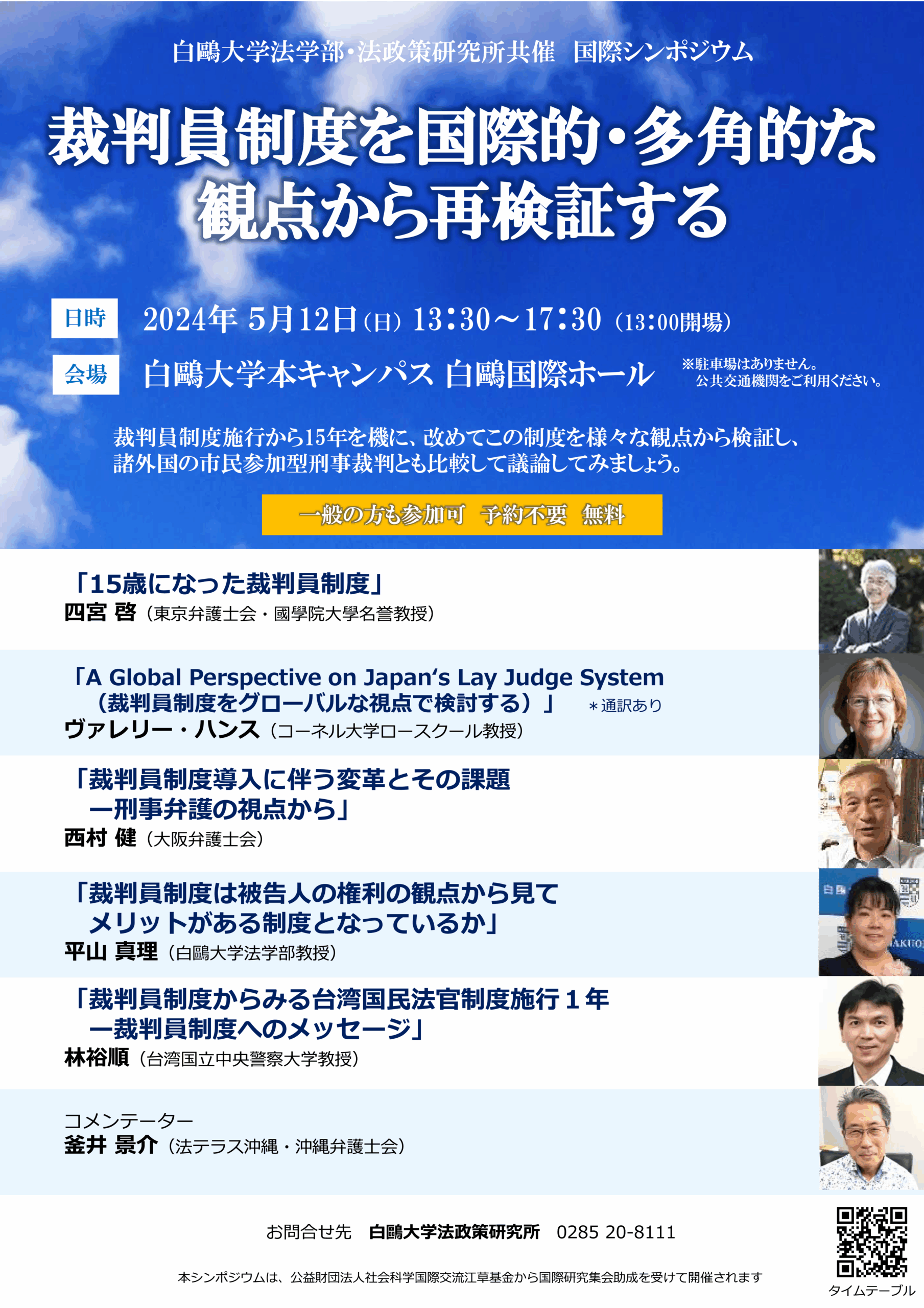 裁判員制度施行から15年 ― 白鴎大学が5月12日に国際シンポジウム「裁判員制度を国際的・多角的な観点から再検証する」を開催