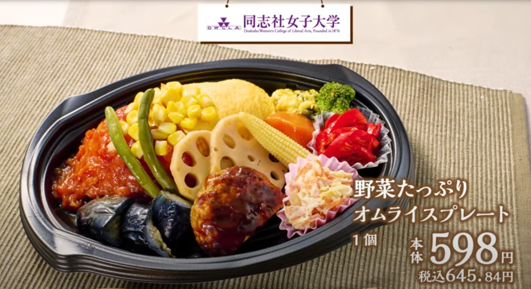 同志社女子大学　食物栄養科学科生が京都市「そうだ、野菜とろう！」キャンペーンのお弁当を考案　近畿地区の「イオン」「イオンスタイル」にて販売開始