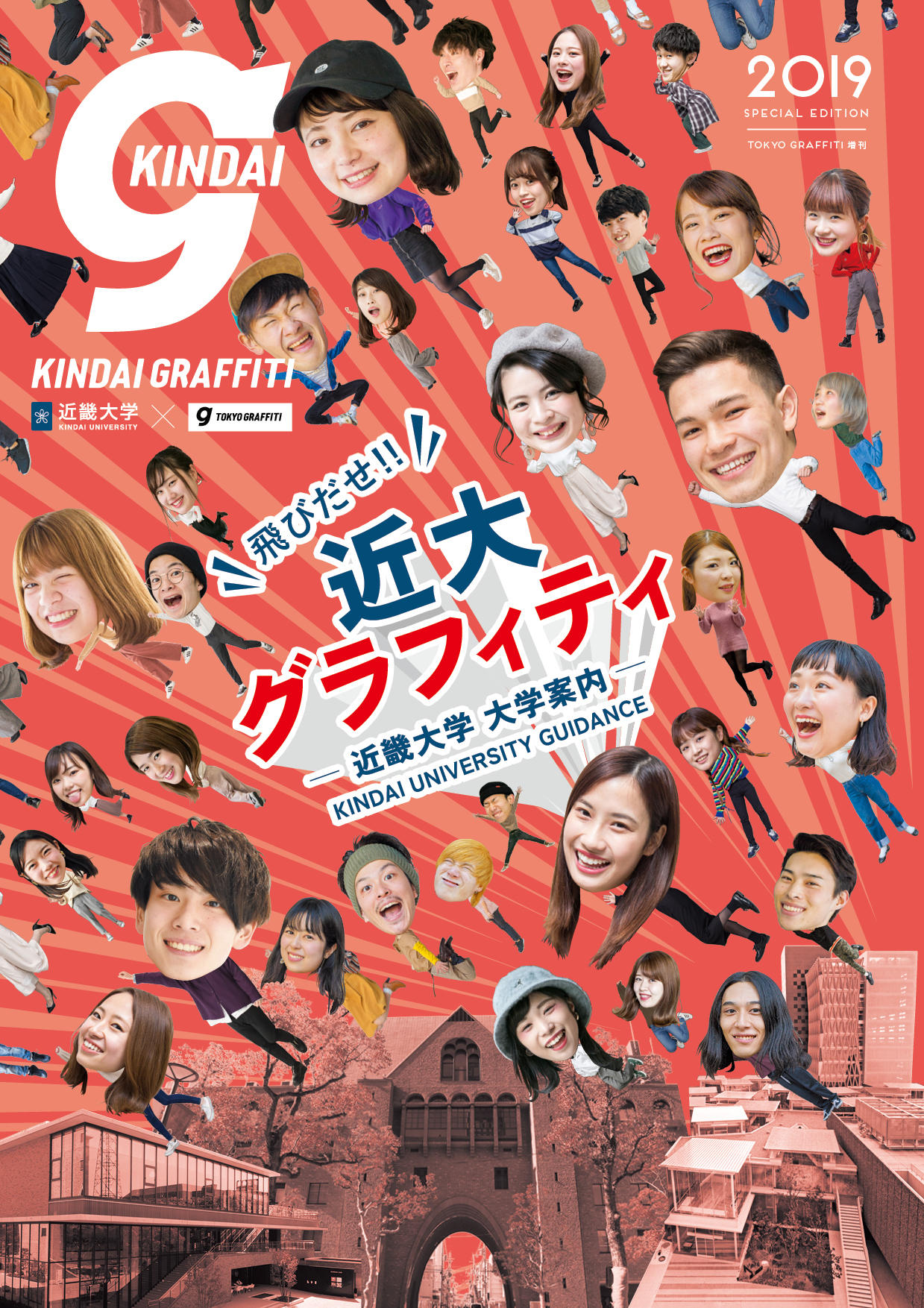 大学案内『KINDAI GRAFFITI 2019』　全国有名書店でも発売