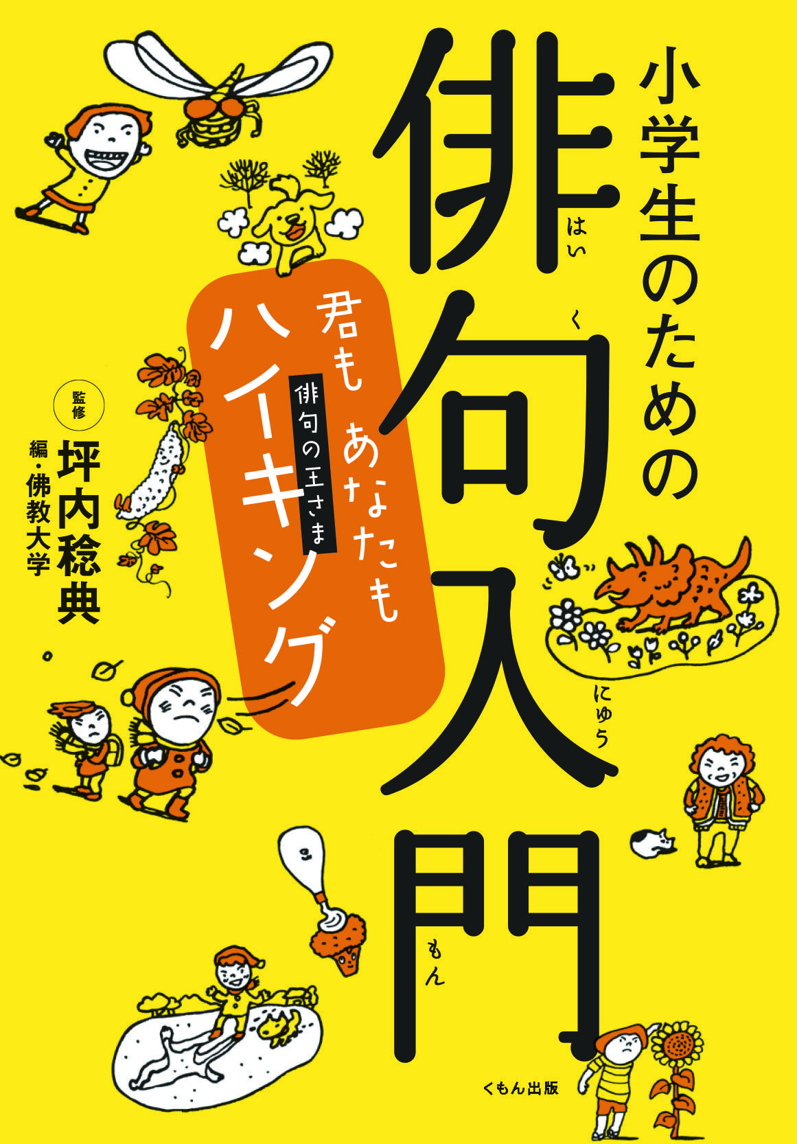 『小学生のための俳句入門 — 君もあなたもハイキング』 　「佛教大学小学生俳句大賞」10回記念書籍を出版！