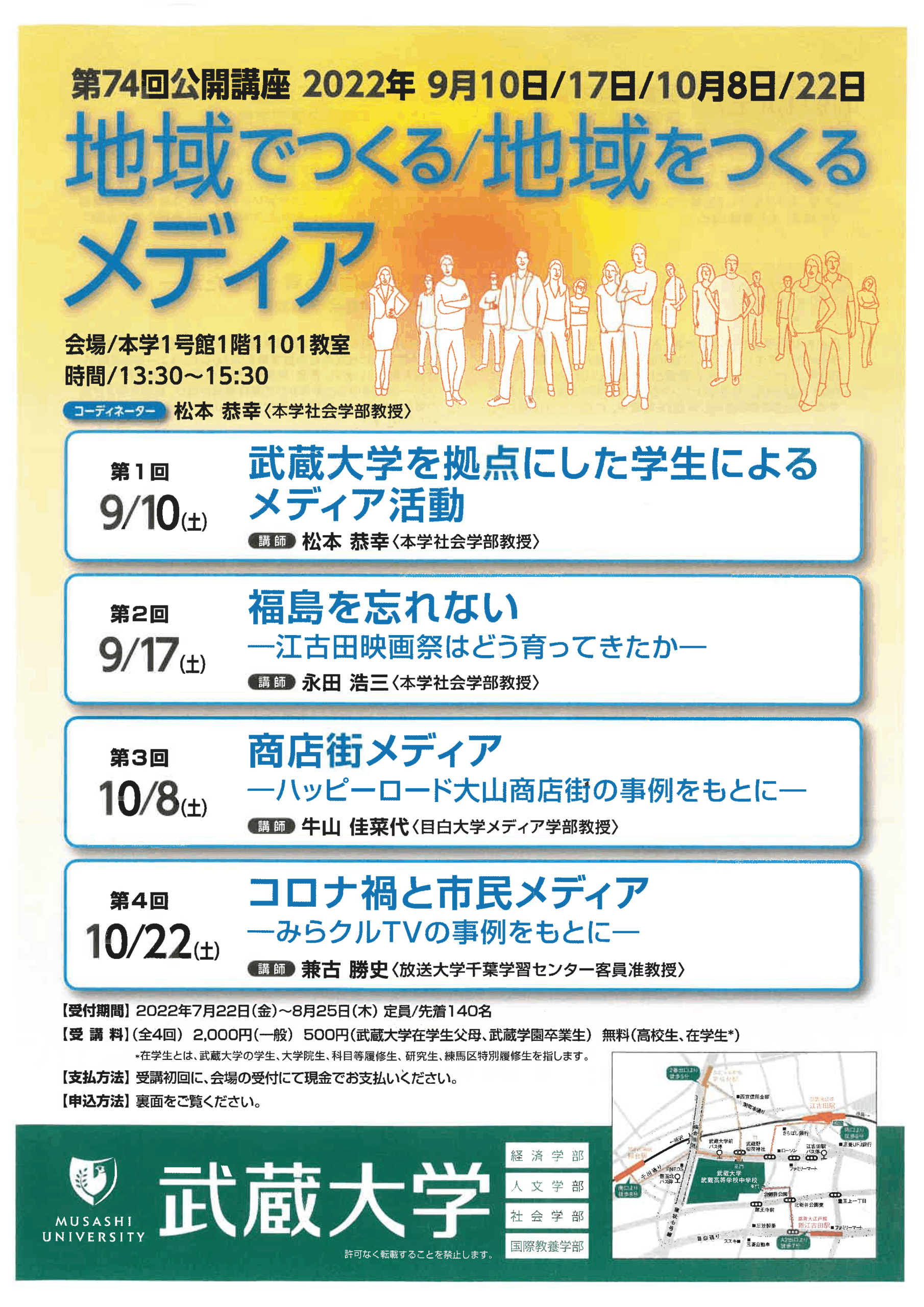 【武蔵大学】第74回公開講座「地域でつくる／地域をつくるメディア」開催