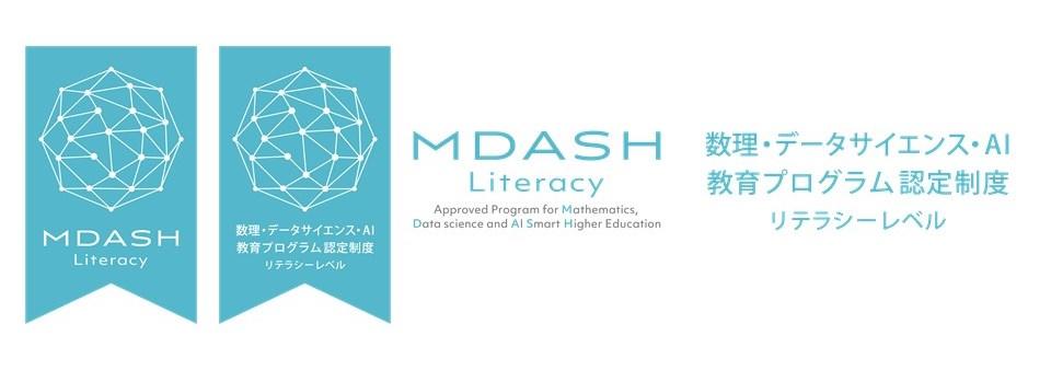 北海道科学大学が文部科学省「数理・データサイエンス・ＡＩ教育プログラム認定制度（リテラシーレベル）」に認定されました