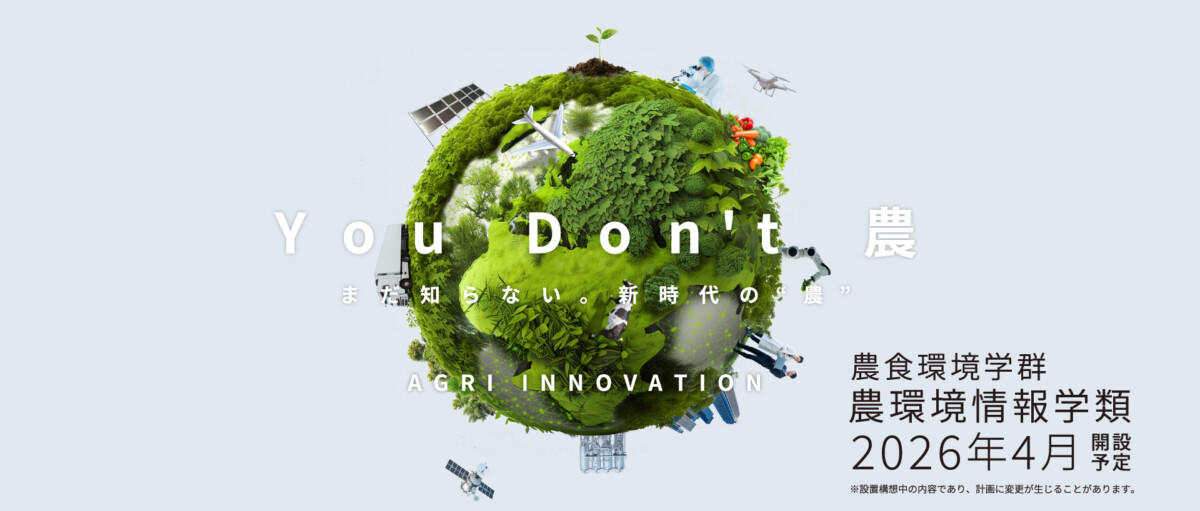 酪農学園大学「農環境情報学類」の設置届出が受理 ― 2026年4月開設予定