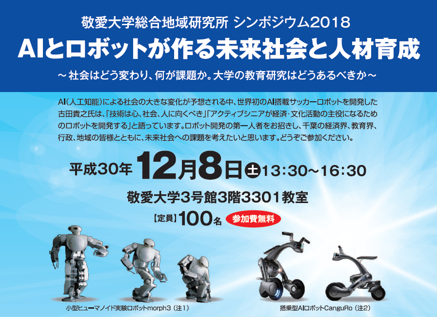 敬愛大学が12月8日に総合地域研究所シンポジウム「Alとロボットが作る未来社会と人材育成」を開催 — ロボット開発の第一人者である古田貴之氏が基調講演