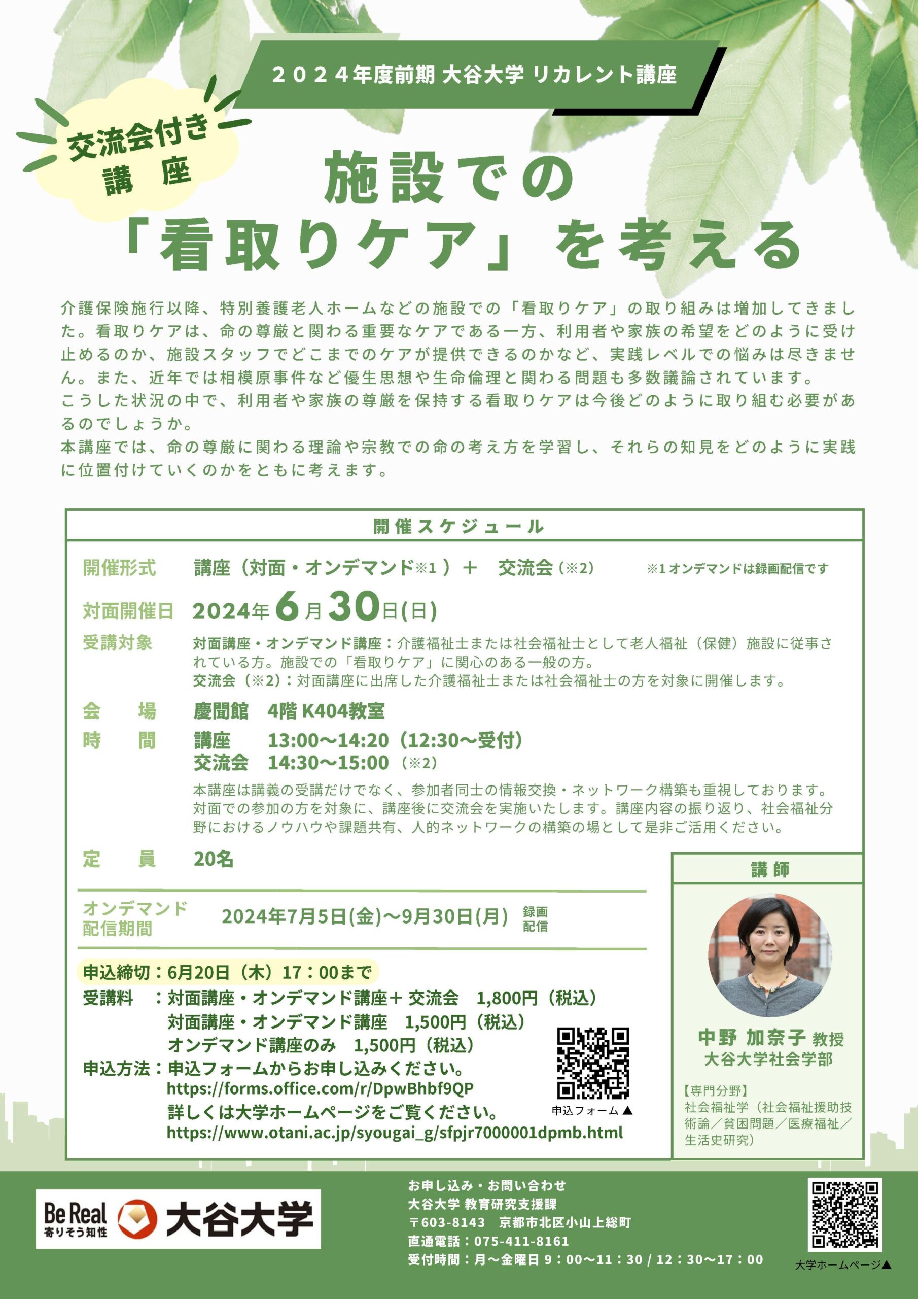 2024年度前期 大谷大学リカレント講座／「施設での「看取りケア」を考える」開催