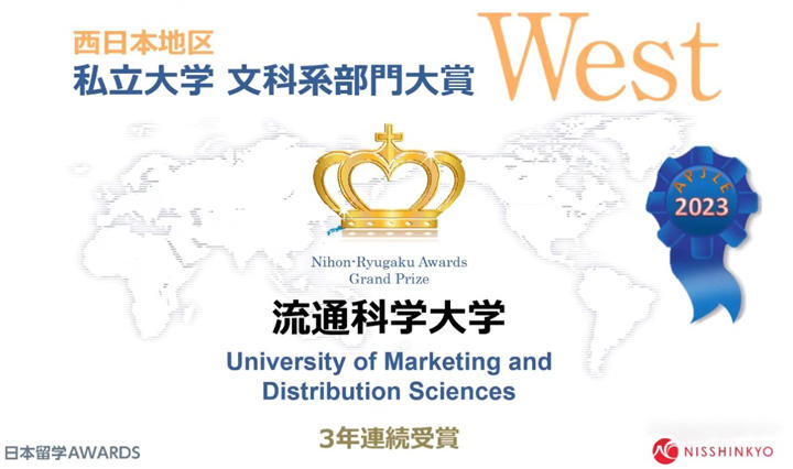 流通科学大学が「2023年日本留学AWARDS」の私立大学文科系部門（西日本地区）で3度目の大賞を受賞 — 日本語学校教職員が留学生に勧めたい大学を選出、入学後のサポートや日本語学校との連携が評価