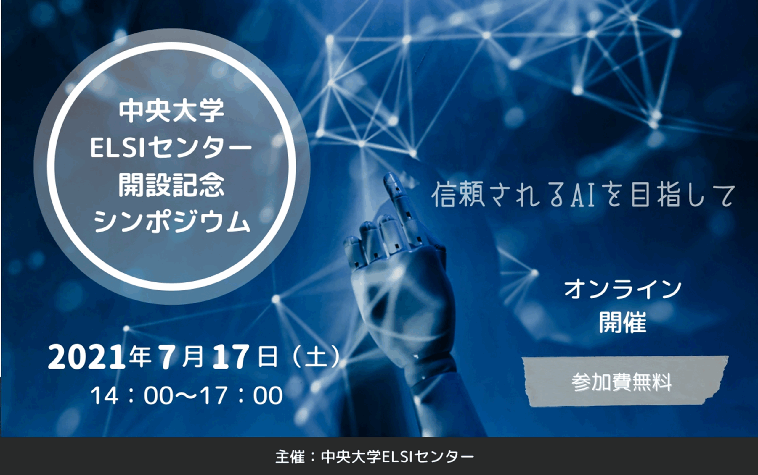 中央大学ELSIセンターが7月17日に開設記念オンラインシンポジウム「インクルーシブイノベーションにおけるAIと人間の共生」を開催