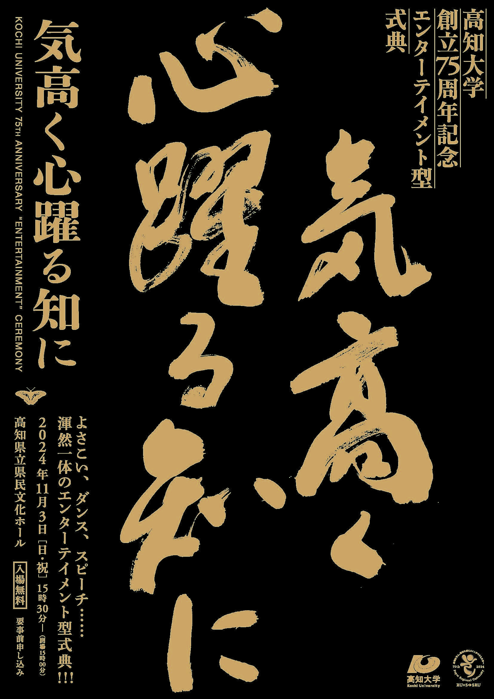 高知大学創立75周年記念エンターテイメント型式典『気高く心躍る知に』を開催します