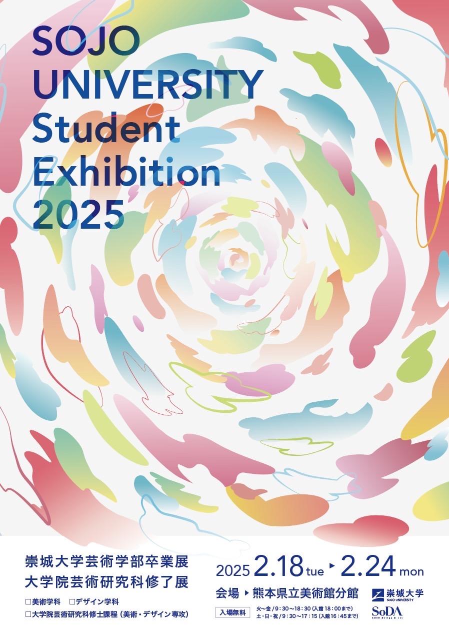 2025崇城大学 芸術学部卒業展大学院 芸術研究科修了展 ― 学生69名、約451点が展示予定