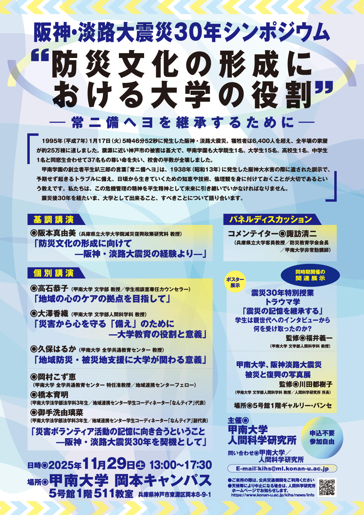 甲南大学が11月29日に阪神・淡路大震災30年シンポジウム「防災文化の形成における大学の役割 ― 常ニ備ヘヨを継承するために ―」を開催