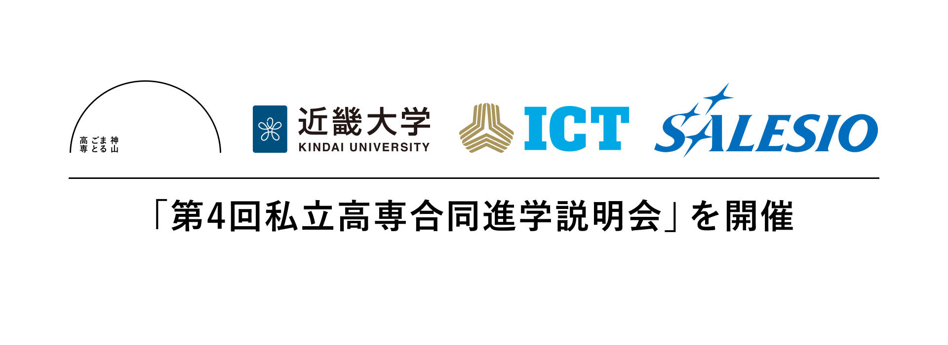 神山まるごと高専、近大高専、国際高専、サレジオ高専4校が、「第4回私立高専合同進学説明会」を開催。〜2025年6月22日（日）於 KIT虎ノ門キャンパス（東京都港区）～