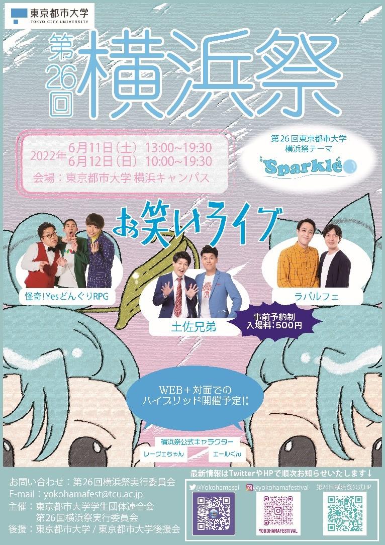 東京都市大学が6月11・12日に第26回横浜祭を開催 — 「Sparkle」をテーマに対面とオンライン配信のハイブリッドで実施