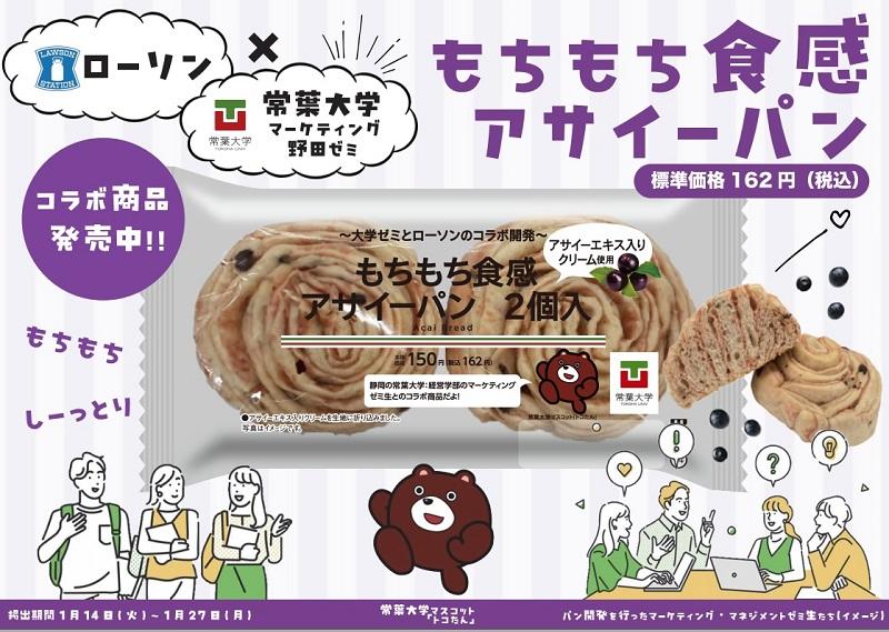 ローソンとのコラボで新製品パンを開発 ～1月14日から東海地方と北陸地方の店舗で発売～／経営学部 野田ゼミ