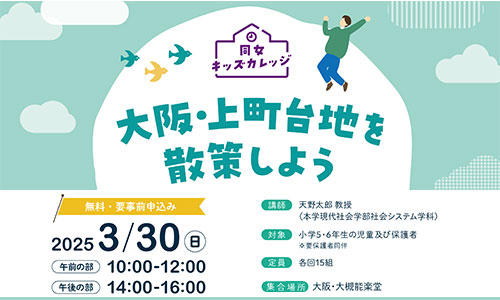 【3月30日(日)】児童を対象とした講座・同女キッズカレッジ2024を開催―第2回のテーマは「大阪・上町台地を散策しよう」―