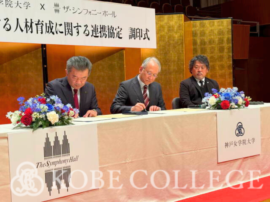 神戸女学院大学がザ・シンフォニーホールと芸術文化振興に資する人材育成に関する連携協定を締結 ― 2026年には連携事業として学生企画によるコンサートを開催予定
