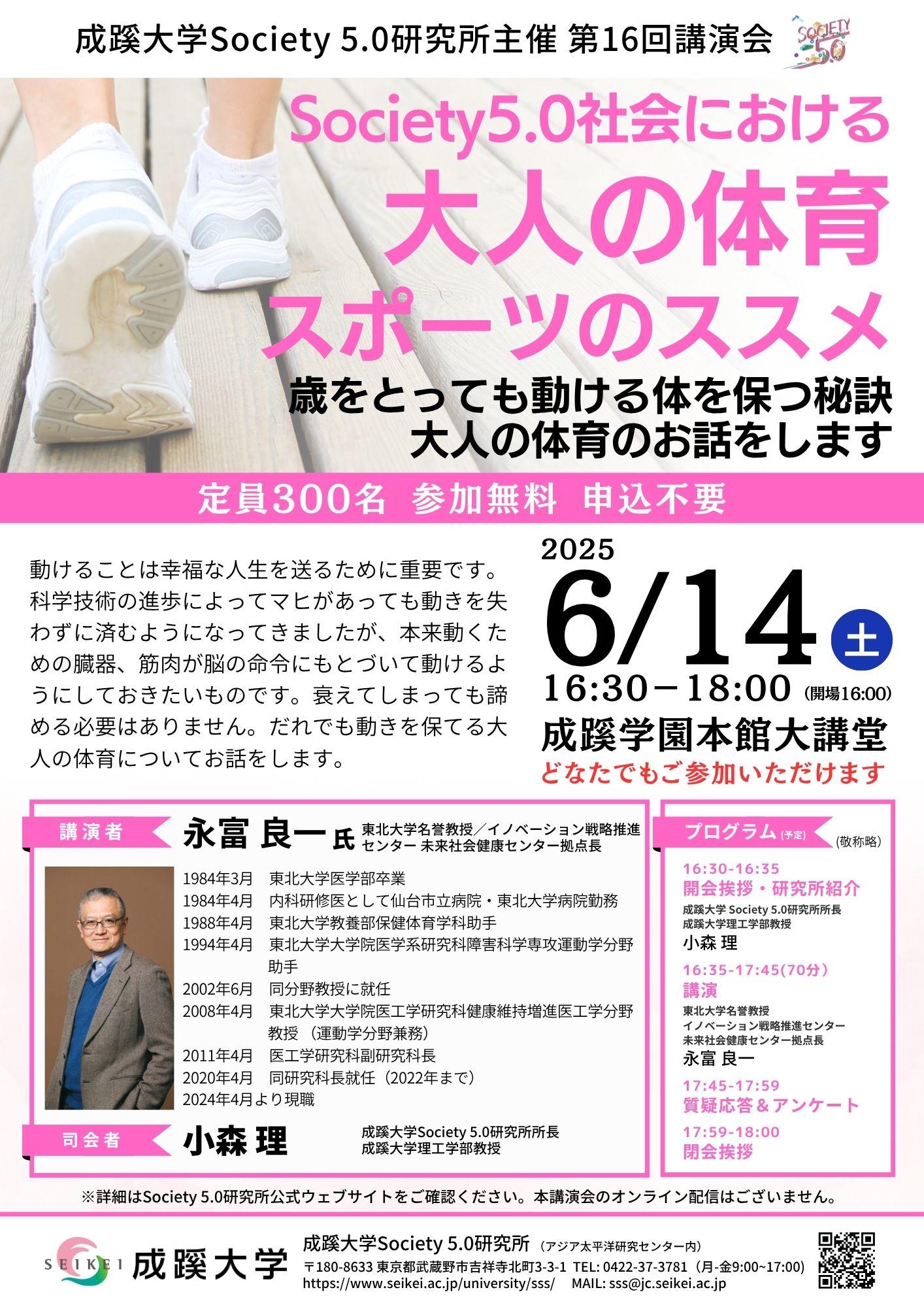 成蹊大学 Society 5.0 研究所主催　講演会「Society 5.0社会における大人の体育・スポーツのススメ」を開催