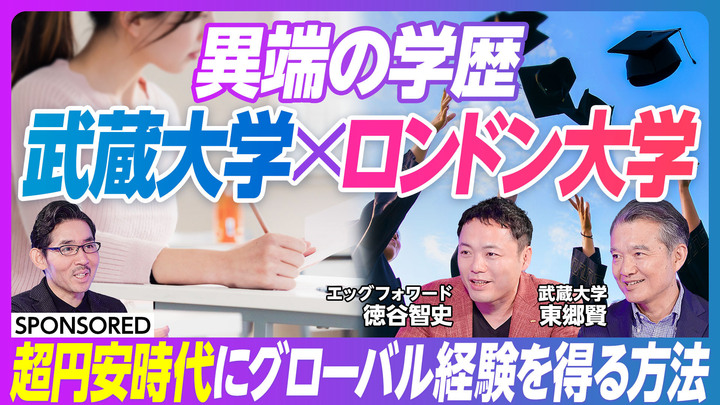 【武蔵大学】東郷賢 国際教養学部長が、ビジネス映像メディア「PIVOT」に出演―武蔵大学でロンドン大の学位を取れるプログラム「PDP」を解説