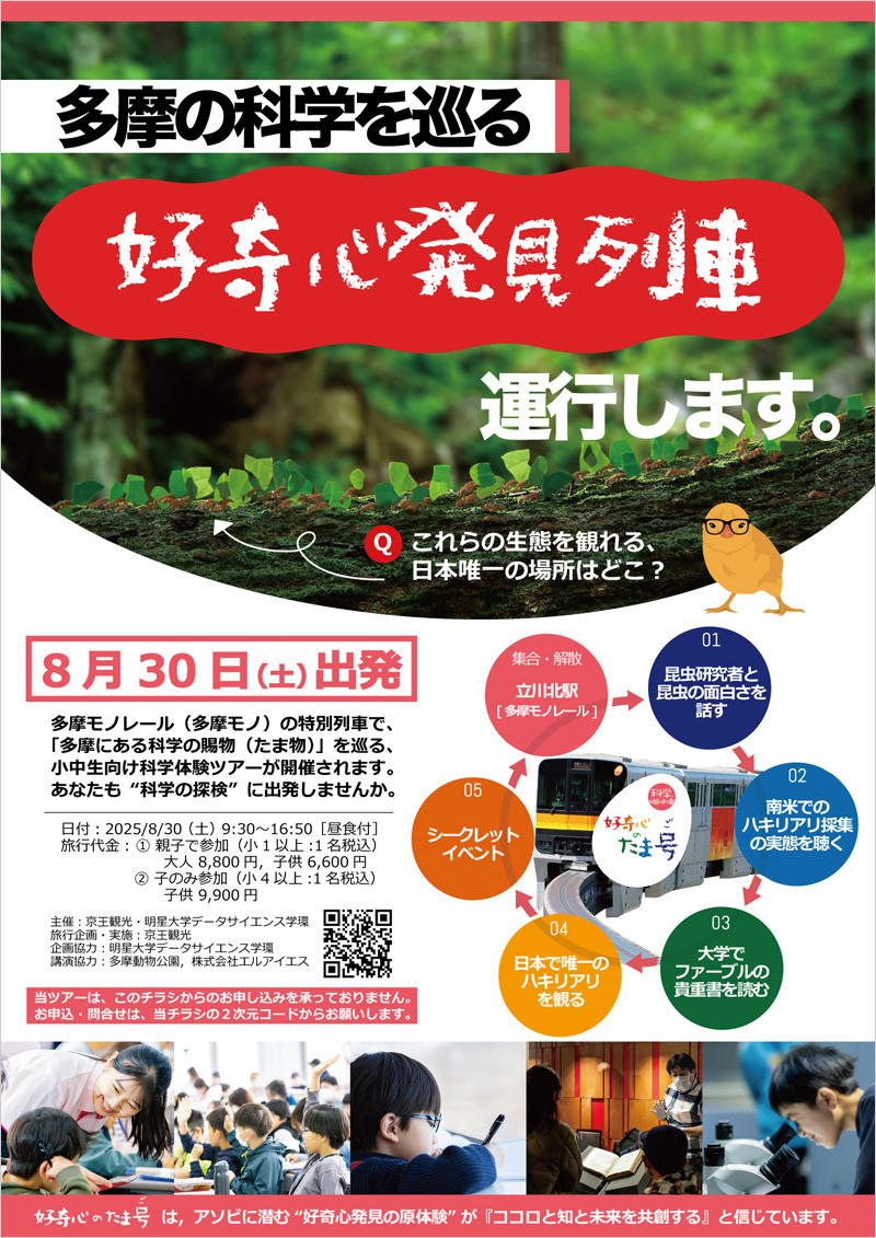【明星大学】科学の魅力を乗せて走る特別列車「好奇心のたま号（たまご）」～多摩モノレールで巡る1日ツアー 8月30日（土）に開催～