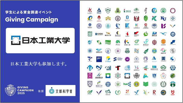 【日本工業大学】学生による資金調達イベント「Giving Campaign 2025」が全国110大学で同時開催、文部科学省の後援が決定しました。