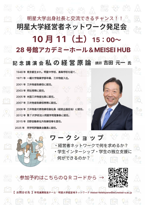 【明星大学】卒業生経営者による新たな連携の場「明星大学経営者ネットワーク」を発足 –地域に根差した大学づくりへ、10月11日に発足式を開催