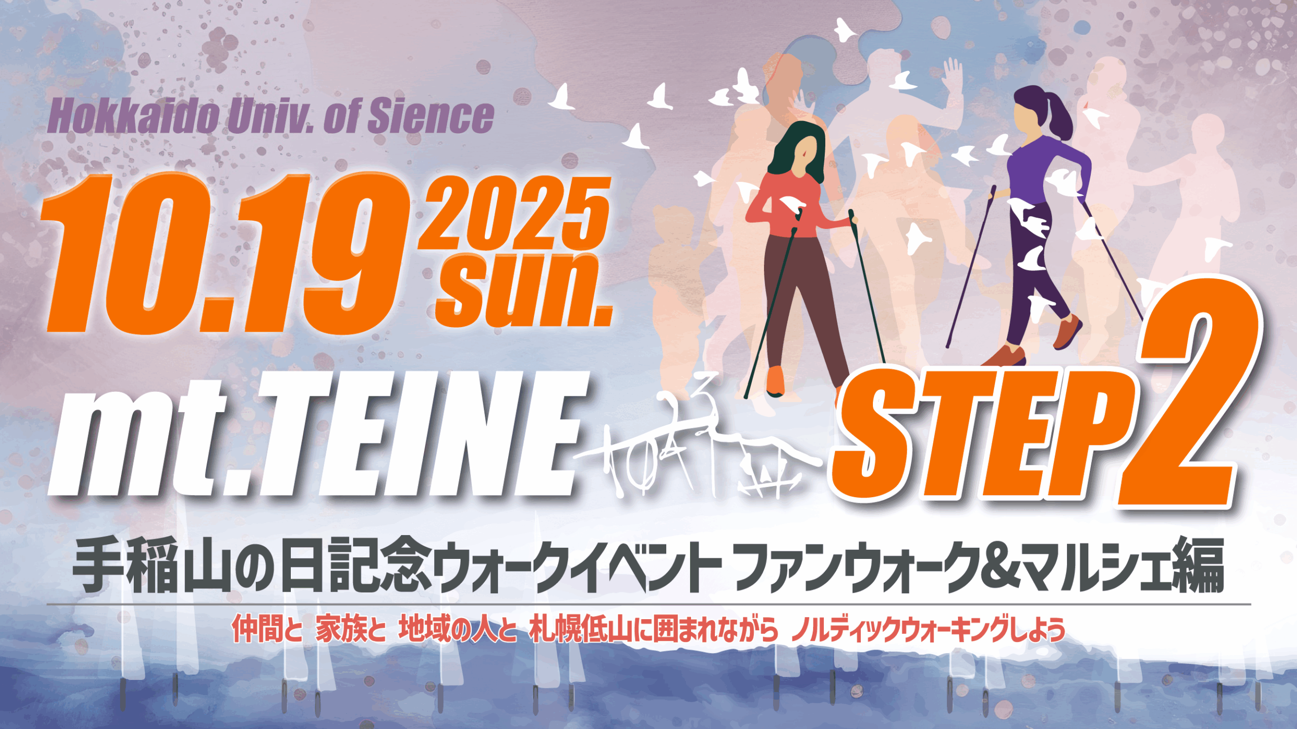 手稲山の日記念ウォークイベント2025 STEP2：ファンウォーク＆マルシェ編を開催します
