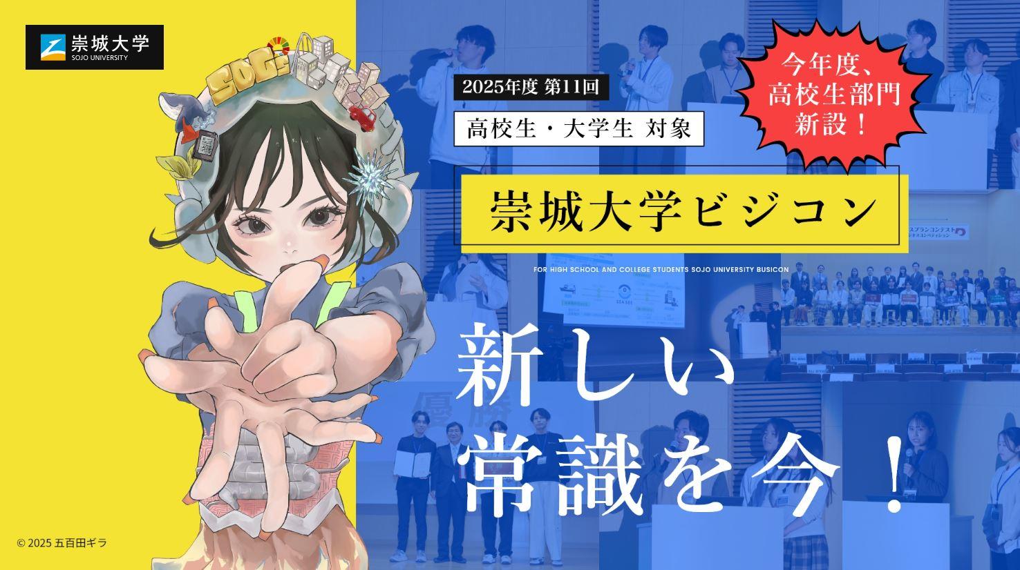 第11回崇城大学ビジネスプランコンテスト 令和7年度熊本県オープンビジネスコンペティション開催のご案内 ― 応募総数338件から勝ち抜いた計13チームの発表
